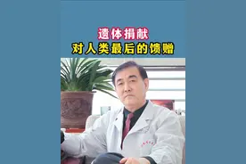 遗体捐献，对人类最后的馈赠#医学科普 #医生 #男性 视频封面