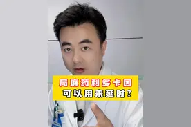 局麻药利多卡因可以用来延时？ #利多卡因  #男性  #涨知识  #皮肤科 #医学科普视频封面