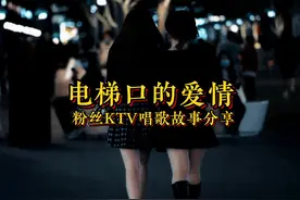 什么是只持续到电梯口的爱情，商务KTV里有真爱吗？ #商务KTV视频封面