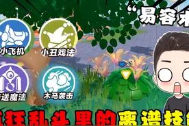 蛋仔派对：新版疯狂大乱斗里的那些离谱道具！你都玩过嘛？视频封面