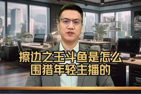 “擦边之王”斗鱼是怎么围猎年轻主播的 #斗鱼直播 #擦边 #金融常识 #商业思维 #刚哥解码局视频封面