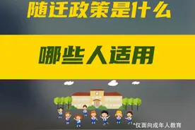 随迁是什么，那些人适用。这篇视频告诉你#随迁 #随迁子女入学 #学生 #小学 #成都升学视频封面