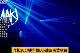 全粤语DJ《海阔天空》串烧30分钟试听版，致敬黄家驹视频封面