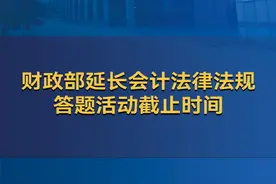 财政部延长会计法律法规答题活动截止时间 #会计法律法规答题活动视频封面