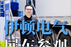 带大家看看伊顿展车里都有什么产品？ #工业自动化 #工控 #电气视频封面