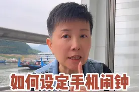 在手机里如何设定闹钟呢 比如我们要定时去接送孩子，或者需要赶时间早起的时候，就可以在手机上设定一个闹钟来提醒我们，而闹钟里还有很多其他的功能哦！看完这条视频，大家可以试一下～#阿旺的退休生活视频封面