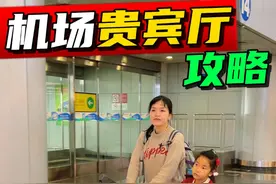 不花一分钱！教您如何体验贵宾厅待遇！带娃出行超级轻松！ #抖音旅行推荐官 #带娃坐飞机 #机场 #贵宾厅 #龙腾出行
