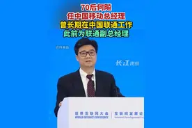 70后何飚任中国移动总经理，曾长期在中国联通工作，此前为联通副总经理。视频封面