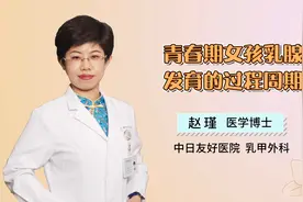 青春期女孩乳腺发育过程！#乳腺健康 #健康守护计划 #青春期视频封面