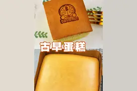 古早蛋糕 口感绵密 入口即化 保姆级教学视频 #古早蛋糕 #古早蛋糕做法 #蛋糕视频封面