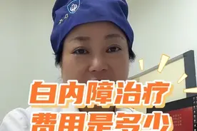 白内障治疗费用是多少，有医保或者新农合的朋友要注意选人工晶状体，大头花费在这边。#白内障治疗费用是多少 #白内障 #白内障治疗周期 #白内障手术要住几天院费用多少钱视频封面
