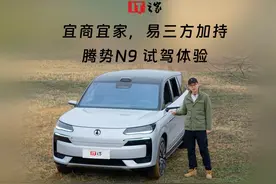 宜商宜家，易三方加持，腾势N9 试驾体验 #腾势  #易三方视频封面