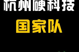 杭州硬科技变身国家脊梁 #DeepSeek  #梁文峰  #杭州  #宇树机器人  #黑神话悟空视频封面