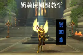 巫妖王之怒奶骑保姆级教学（第四章） 奶骑附魔宝石和专业