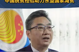 中国—东盟中心秘书长史忠俊：中国既授人以鱼，又授人以渔，助力东盟国家减贫。 #中国东盟合作 #脱贫 #减贫视频封面