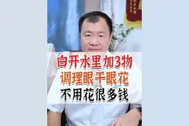 白开水里加3物，调理眼干眼花 #眼干 #眼花 #肝 #中医养生视频封面
