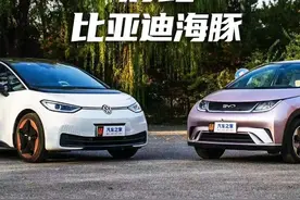 大众ID.3对比海豚，哪款适合你？ #上车走吧 #大众ID3视频封面