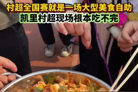 村超全国赛就是一场大型美食自助，凯里村超现场根本吃不完！#贵州村超  #凯里村超  #2025贵州村超全国赛  #凯里视频封面