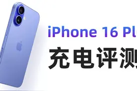 iPhone16 Plus详细充电实测 这一代iPhone16 Plus在充电方面视频封面