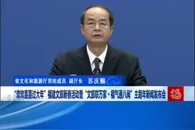 福建省文化和旅游厅党组成员、副厅长苏庆赐：惠民利民过大年，推动文旅消费“旺”起来。 #海丝起点清新福建#来福建，享福气，自由自在好生活视频封面