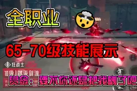 全职业65-70级技能展示！赏金：要不你还是把我删了吧 #晶核coa视频封面