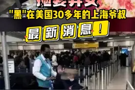 抛下妻女"黑"在美国30多年的上海爷叔,最新消息来了！#上海 #民生 #刘大爷视频封面
