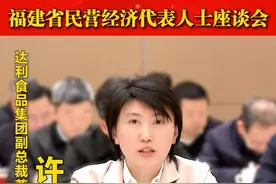 福建省民营经济代表人士座谈会上，达利食品集团副总裁兼执行董事许阳阳：利用好“山海协作”机制，推动食品产业链条协同发展  #“泉”力拼“泉”心赢  #传承弘扬创新发展“晋江经验”视频封面