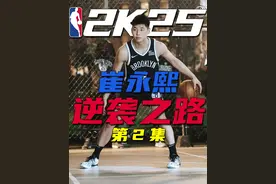 崔永熙逆袭之路 2 #nba2k25 #崔永熙视频封面
