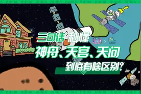 【我悟了！三句话整明白神舟、天宫、天问的区别】神舟是飞船视频封面