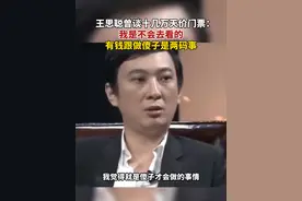 #王思聪 曾谈十几万天价门票：我是不会去看的，有钱跟做傻子是两码事#多名歌迷买黄牛票遭诈骗 #周杰伦演唱会门票黄牛叫价15万视频封面
