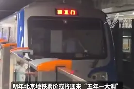北京地铁去年人均运营成本达14元，明年票价或将迎来大调整视频封面