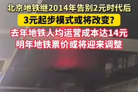 北京地铁去年人均运营成本达14元，明年票价或将迎来大调整视频封面