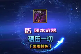 65级团本武器强势出现！武器附魔规划 65团武与60史诗对比视频封面