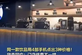 【瑞幸回应4部手机点出3种价格】近日，有网友发现，瑞幸咖啡在网络平台上针对不同消费者给出了不同的商品价格。记者在四部手机上，同时打开了瑞幸咖啡微信小程序，结果发现，生椰拿铁在每个账号显示的实际价格分别是9.9元、10.9元、10.9元和13.9元，4个账号中单价最贵的竟是点单最多、积分最高的黑金鹿。不少消费者表示遇到过类似现象。#瑞幸回应4部手机点出3种价格