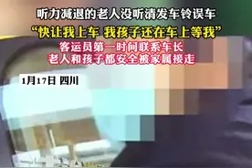 听力减退的老人没听清发车铃误车 “快让我上车 我孩子还在车上等我”客运员第一时间联系车长 老人和孩子都安全被家属接走#动车 #高铁 #老人视频封面