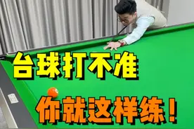 台球瞄不准出杆歪怎么办？跟着这条视频练，下一个准神就是你！#台球 #台球教学 #台球技巧 #靓仔台球视频封面
