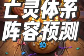 炉石传说酒馆战棋新赛季种族攻略之亡灵 #炉石传说 #酒馆战棋 #酒馆战棋第9赛季 #炉石传说酒馆战棋视频封面