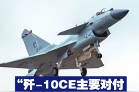 【“歼-10CE主要对付印度‘阵风’战机” 巴基斯坦曾直白表态】巴基斯坦内政部长曾表示，进口的歼-10CE，是对印度“阵风”战机的回应。视频封面