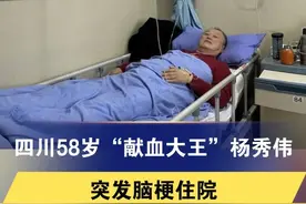 四川58岁“献血大王”杨秀伟突发脑梗住院
妻子：他20年献血313次
#献血大王 #杨秀伟 #脑梗视频封面