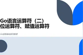 Go语言基础系列教程之位运算符、赋值运算符#职场干货 #golang视频封面