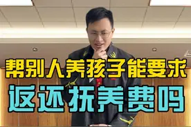孩子不是亲生的，能要求返还抚养费吗？#律师咨询 #欺诈性抚养 #抚养费 #离婚 #王平律师