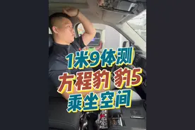 这算大5座么？1米9实测 豹5空间 #新车 #方程豹豹5 #越野 #dou是好车 #190cm视频封面