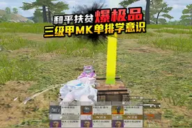 扶贫安卓粉丝三级甲MK爆极品装备单排学意识 #地铁逃生烽火荣都视频封面