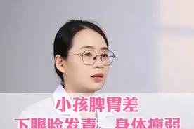 小孩脾胃差，下眼睑发青，身体瘦弱，2碗汤轮流喝#硬核健康科普行动  #医疗健康创作训练营 #儿童健康 #脾胃虚弱 #中医养生视频封面