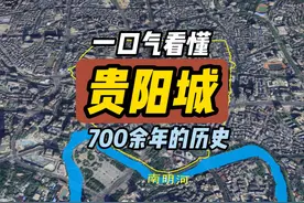 一口气看完贵阳城700多年的历史变迁 贵阳城位于今贵州贵阳市视频封面