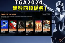 黑神话悟空获四项提名！任天堂三款游戏上榜丨2024年TGA视频封面