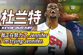 杜兰特：“我正在努力，Jennifer”，什么梗？ Jennifer是谁？视频封面