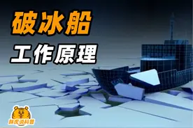 破冰船的工作原理，为什么能轻松打碎两米厚的冰层？ #原理视频封面