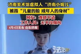 济南美术馆虚拟人“济南小妮儿”被指“儿童的脸 成年人的身材” 网友：观感不适工作人员：无不良倾向（郭）视频封面