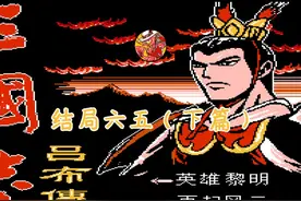 南晶科技FC怀旧游戏《三国志：吕布传》实况娱乐解说04